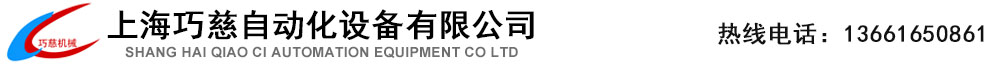 上海巧慈自动化设备有限公司